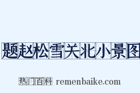 题赵松雪关北小景图是什么意思的图片